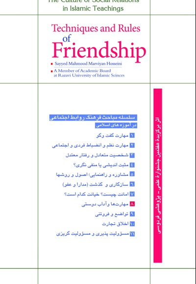 مهارت ها و آداب دوستی